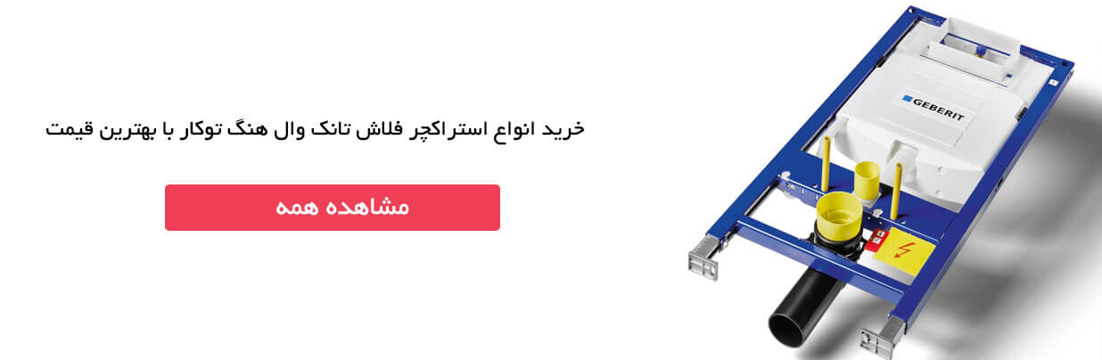 قیمت استراکچر وال هنگ